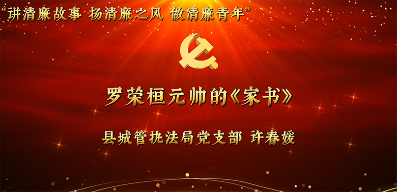 县直机关年轻干部廉洁教育故事分享活动视频展播（七）