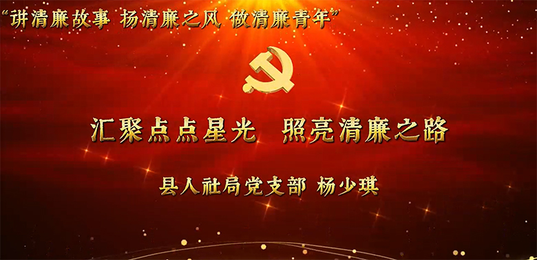 县直机关年轻干部廉洁教育故事分享活动视频展播（八）