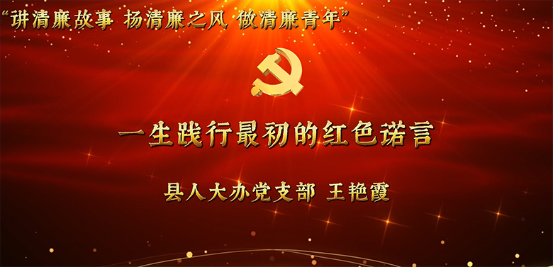 县直机关年轻干部廉洁教育故事分享活动视频展播（九）