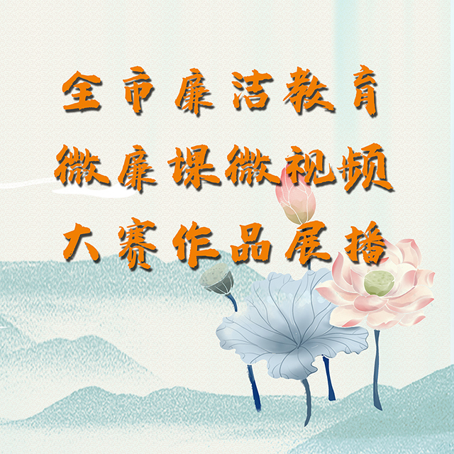 全市廉洁教育微廉课微视频大赛作品展播