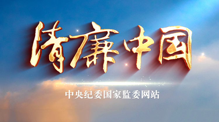清廉中国