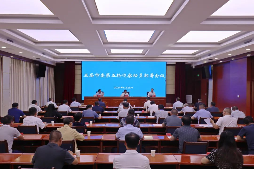 卢小亨在五届市委第五轮巡察动员部署会议上强调 以高质量巡察推动全市教育医疗行业高质量发展 持续增强老百姓获得感幸福感安全感