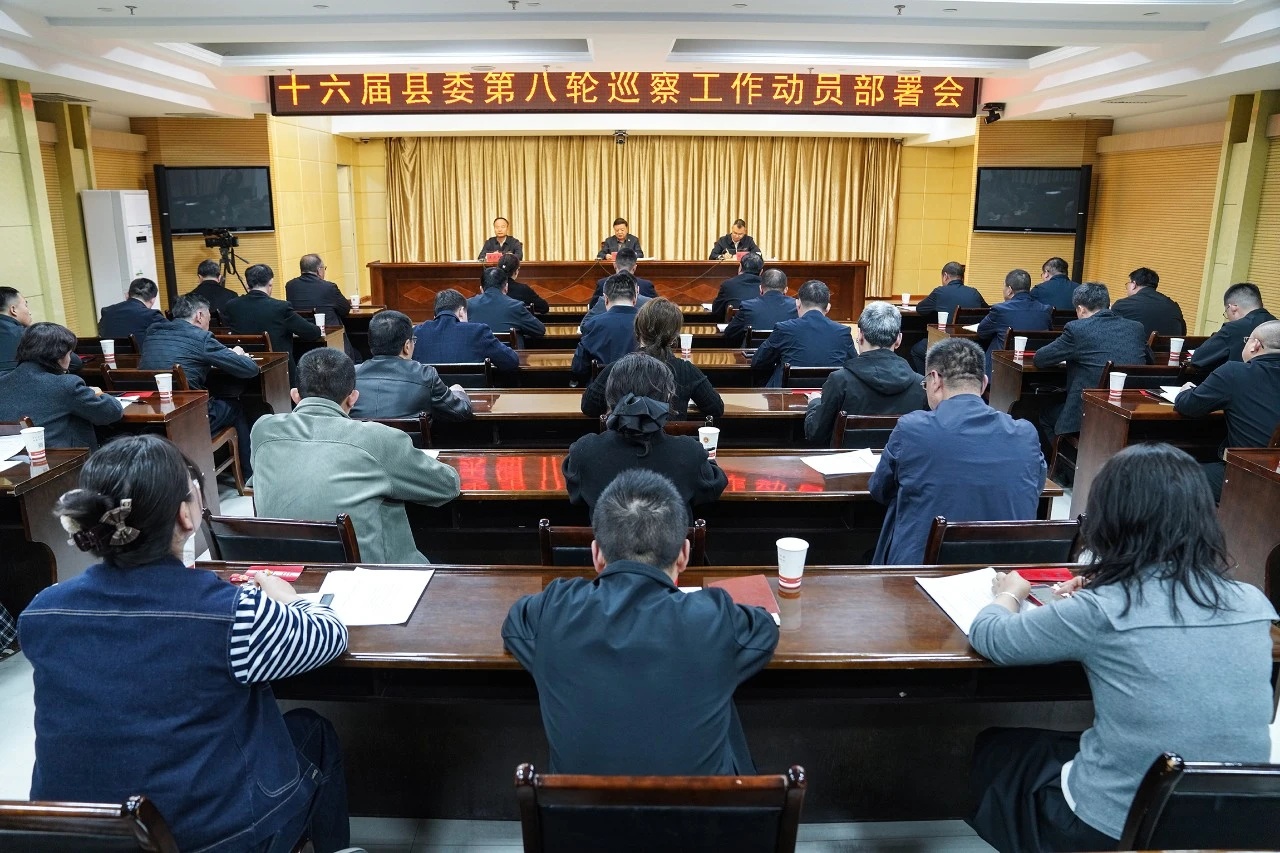 十六届县委第八轮巡察动员部署会议召开